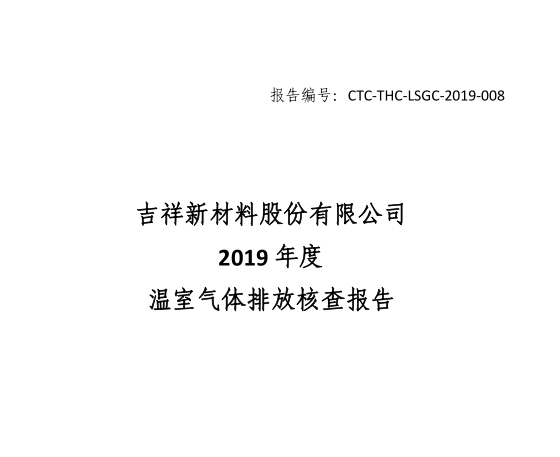 吉祥新材料股份有限公司 碳排放核查結果公示